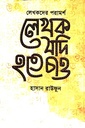 লেখক যদি হতে চাও