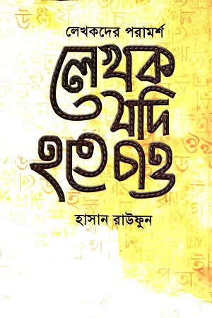 [9789849301301] লেখক যদি হতে চাও