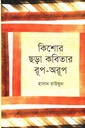 কিশোর ছড়া কবিতার রূপ-অরূপ