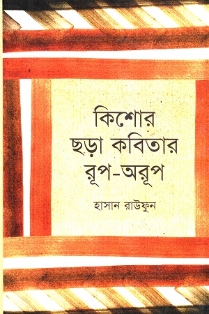 [9789848901076] কিশোর ছড়া কবিতার রূপ-অরূপ