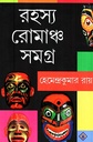 রহস্য রোমাঞ্চ সমগ্র