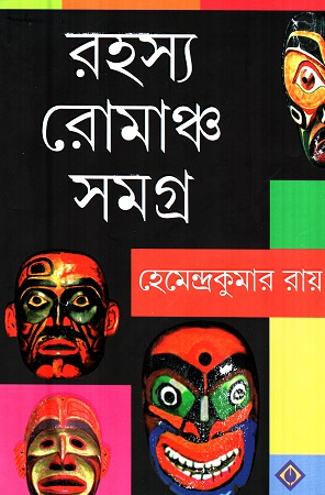 [9788183743235] রহস্য রোমাঞ্চ সমগ্র
