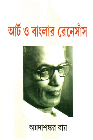 [9789388303491] আর্ট ও বাংলার রেনেসাঁঁস