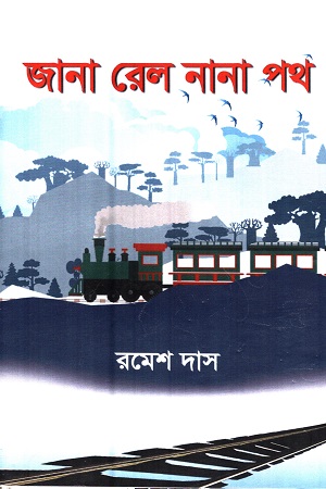 [9788194261926] জানা রেল নানা পথ