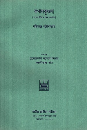 [5650600000006] কপালকুণ্ডলা