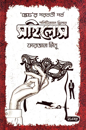 [9789849583974] সাইলেন্স