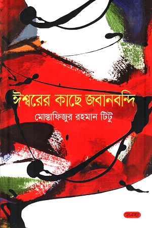 [9789849602101] ঈশ্বরের কাছে জবানবন্দি