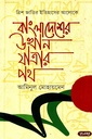 বাংলাদেশের উত্থান যাত্রার পথ