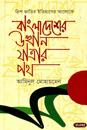 [9789849520153] বাংলাদেশের উত্থান যাত্রার পথ