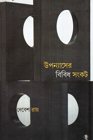 [9789387058750] উপন্যাসের বিবিধ সংকট