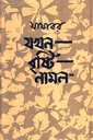 যখন বৃষ্টি নামল