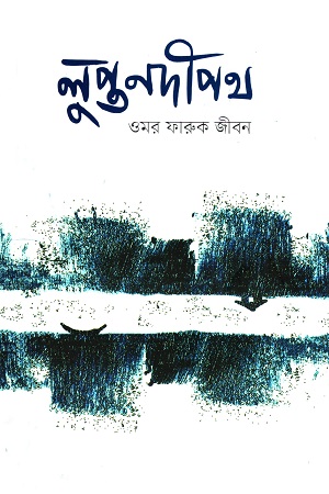 [9789849622017] লুপ্ত নদীপথ