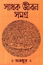 সাধক জীবন সমগ্র