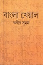 বাংলা খেয়াল