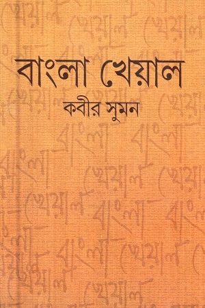 [343217478] বাংলা খেয়াল