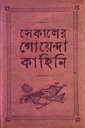 সেকালের গোয়েন্দা কাহিনি ৩