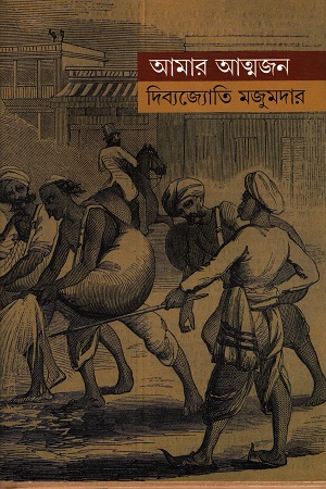 [9789381346129] আমার আত্মজন-১
