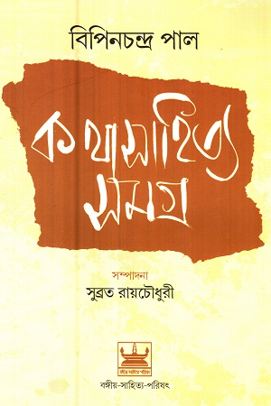 [9789384816810] বিপিনচন্দ্র পাল কথাসাহিত্য সমগ্র