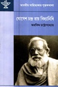 যোগেশ চন্দ্র রায় বিদ্যানিধি