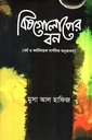 বিষগোলাপের বন