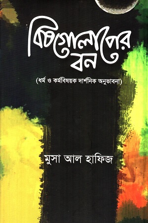 [9789848254806] বিষগোলাপের বন