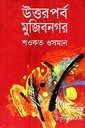 উত্তরপর্ব‌ মুজিবনগর