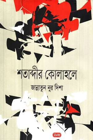 [9789849611448] শতাব্দীর কোলাহলে