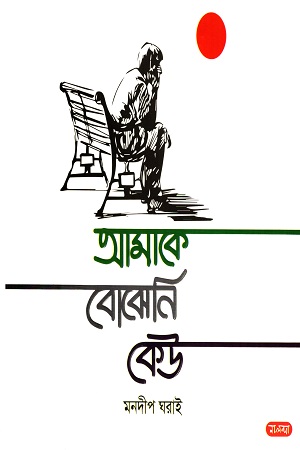 [9789849611417] আমাকে বোঝেনি কেউ