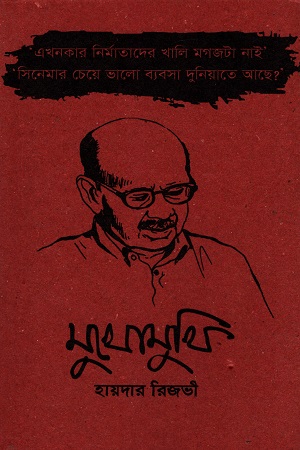 [9789843450593] মুখোমুখি হায়দার রিজভী