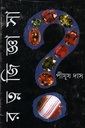 রত্নজিজ্ঞাসা