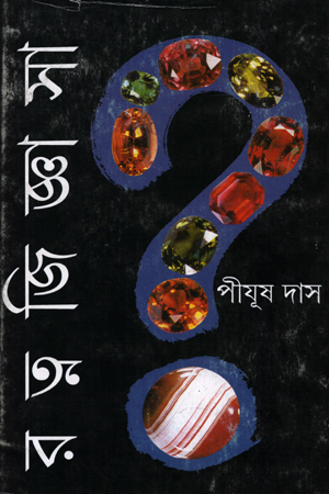 [8177562568] রত্নজিজ্ঞাসা