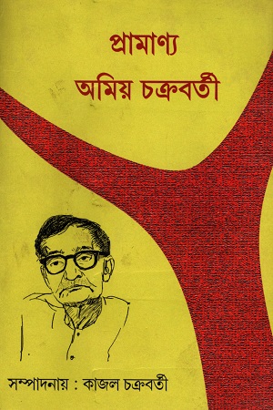 [5658500000003] প্রামাণ্য অমিয় চক্রবর্তী