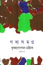 গদ্যসমগ্র ২