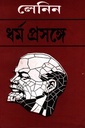 লেনিন : ধর্ম প্রসঙ্গ