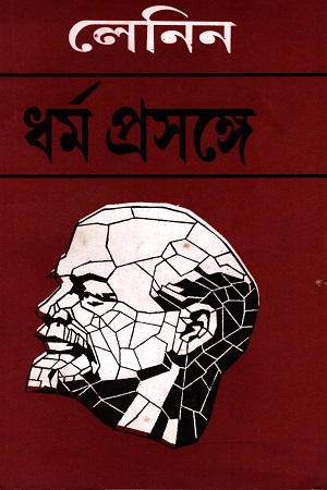 [5659000000005] লেনিন : ধর্ম প্রসঙ্গ