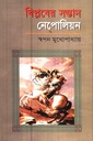 বিপ্লবের সন্তান নেপোলিয়ান