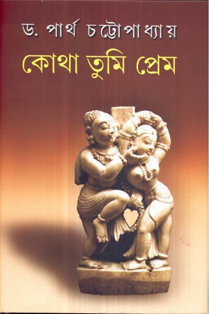 [9788129521194] কোথা তুমি প্রেম