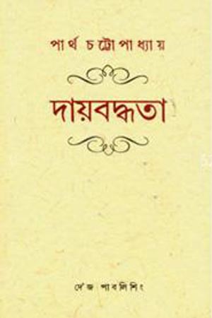 [9788129527882] দায়বদ্ধতা