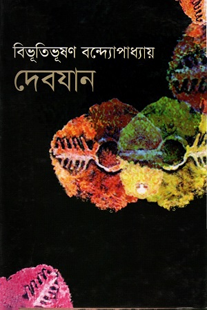 [9847014501311] দেবযান