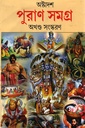 অষ্টাদশ পুরাণ সমগ্র (অখণ্ড সংস্করণ)