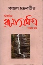 নির্বাচিত রচনা সমগ্র (পঞ্চম খন্ড)