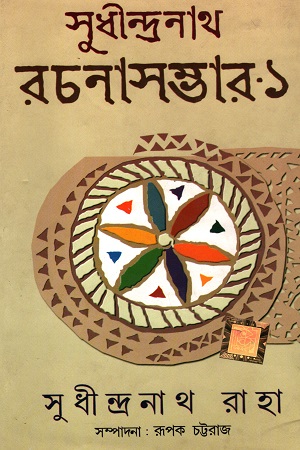 [9788194018889] সুধীন্দ্রনাথ রাহা রচনা সম্ভার ১