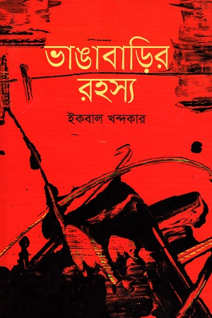 [9789849435310] ভাঙাবাড়ির রহস্য