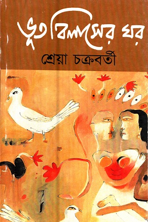 [9789387770362] ভূত বিলাসের ঘর