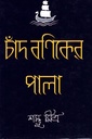 চাঁদ বণিকের পালা