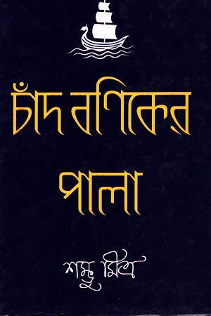 [9788171571192] চাঁদ বণিকের পালা