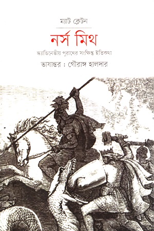 [9789849448907] নর্স‌ মিথ : স্ক্যান্ডিনেভীয় পুরাণের সংক্ষিপ্ত ইতিকথা