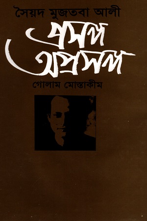 [9789849343974] সৈয়দ মুজতবা আলী: প্রসঙ্গ অপ্রসঙ্গ