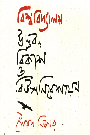 [9789843403506] বিশ্ববিদ্যালয় : উদ্ভব, বিকাশ এবং বিউপনিবেশায়ন