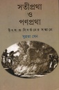 সতীপ্রথা ও পণপ্রথা